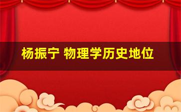 杨振宁 物理学历史地位